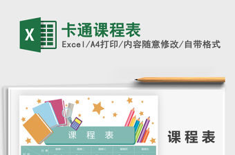 2021年卡通課程表