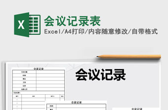 2021年會議記錄表