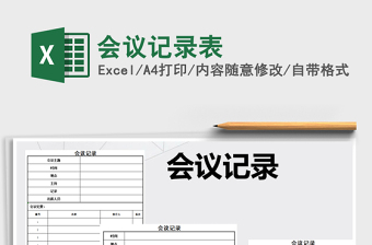 2021年會(huì)議記錄表