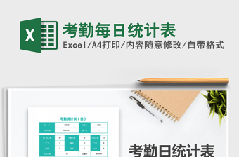 2021年考勤每日統(tǒng)計(jì)表