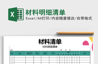 2021年材料明細清單