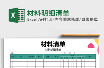 2022记账表-材料明细清单