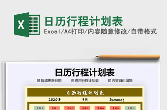 2021年日歷行程計(jì)劃表