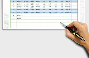 2021年出入庫管理明細表