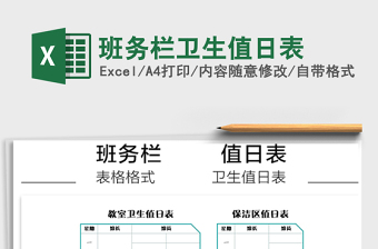 2021年班務(wù)欄衛(wèi)生值日表