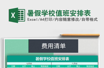 2022年暑假学校值班安排表免费下载