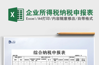 2022年企业所得税年报申报表excel