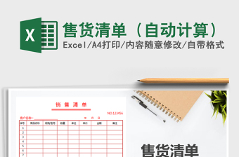 2021年售貨清單（自動計算）