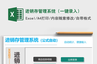 2021年進(jìn)銷(xiāo)存管理系統(tǒng)（一鍵錄入）