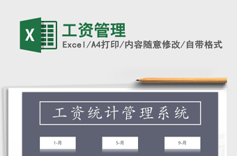 2021年工資管理