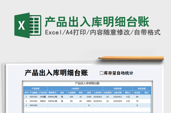 2021年產(chǎn)品出入庫明細臺賬