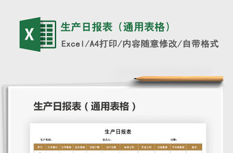 2021年生產(chǎn)日報表（通用表格）