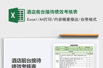 2021年酒店前臺接待績效考核表