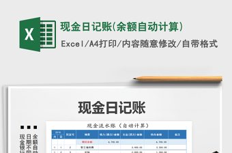 2021年現(xiàn)金日記賬(余額自動計算)