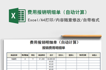 2021年費(fèi)用報銷明細(xì)單（自動計(jì)算）