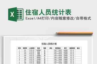 2021年住宿人員統(tǒng)計表免費下載
