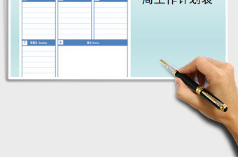 2021年周工作計劃表