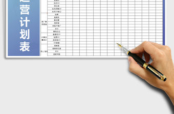 2021年每周運營計劃表