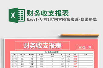 2021年財(cái)務(wù)收支報(bào)表