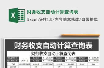 2021年財(cái)務(wù)收支自動(dòng)計(jì)算查詢表