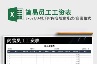 2021年簡易員工工資表