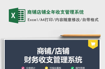 2021年商鋪店鋪全年收支管理系統
