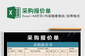 2021年采購報價單