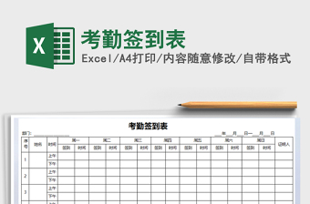 2021年考勤簽到表