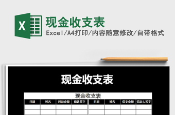 2021年現(xiàn)金收支表免費(fèi)下載