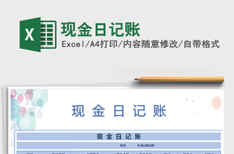 2021年現(xiàn)金日記賬