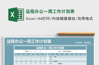 2021年遠程辦公一周工作計劃表