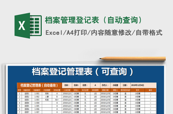 2021年档案管理登记表（自动查询）