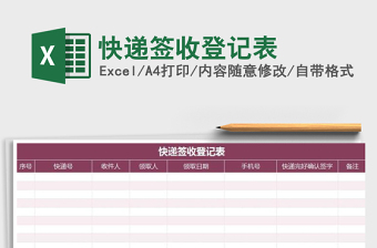 2021年快遞簽收登記表