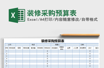 2021装修采购预算表百度云免费下载