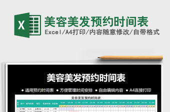 2021年美容美發預約時間表