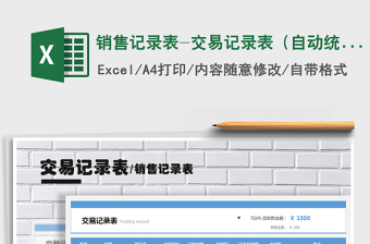 2021年銷售記錄表-交易記錄表（自動(dòng)統(tǒng)計(jì)）