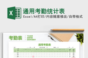 2021年通用考勤統計表