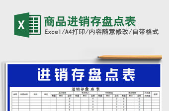 2021年商品進銷存盤點表