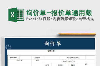 2021年詢價單-報價單通用版