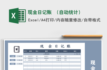2021年現(xiàn)金日記賬 （自動統(tǒng)計）