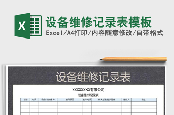 2021年設(shè)備維修記錄表模板