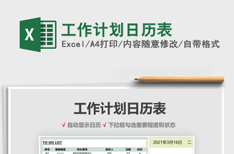2021年工作計(jì)劃日歷表