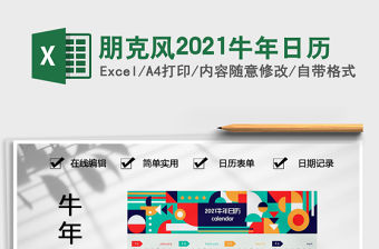 2021年朋克風(fēng)2021牛年日歷