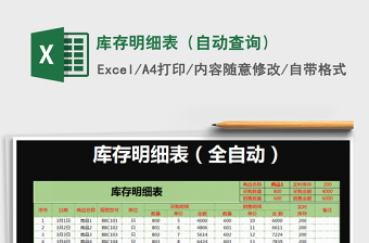 2021年庫存明細(xì)表（自動查詢）