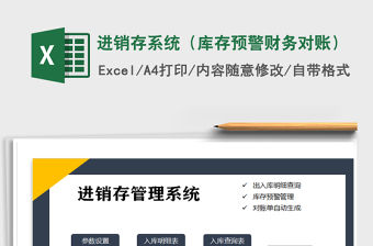 2021年進銷存系統（庫存預警財務對賬）