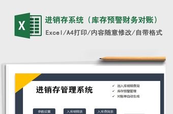 2021年進(jìn)銷存系統(tǒng)（庫存預(yù)警財(cái)務(wù)對賬）