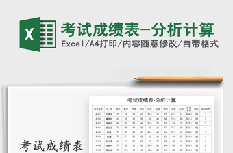 2021年考試成績表-分析計算