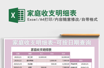 2021年家庭收支明細表