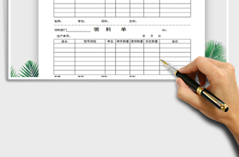 2021年領(lǐng)料單