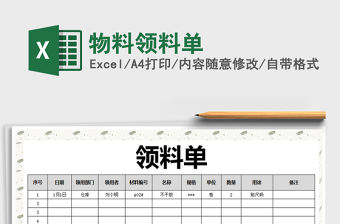 2021年物料領料單